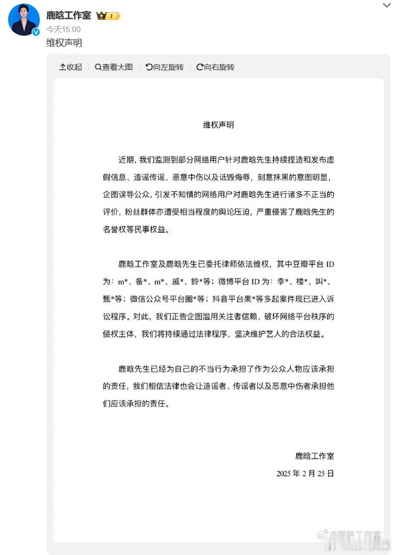 鹿晗工作室声明 2月25日，发布声明：“近期，我们监测到部分网络用户针对鹿晗先生