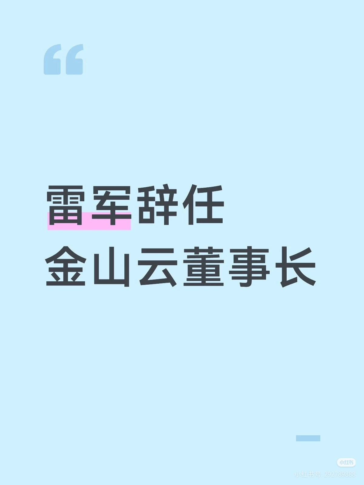 雷军不再担任金山云董事长雷总身兼多职，毕竟人的精力是有限的，专注于小米汽车! 