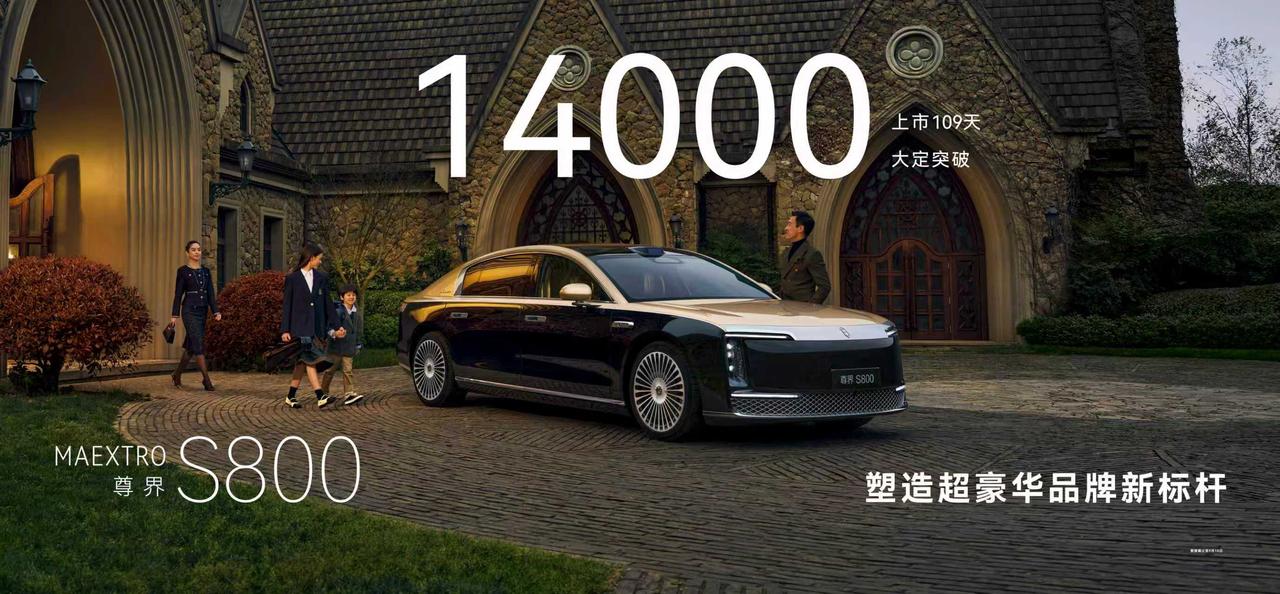 上市109天大定破1.4万！尊界S800改写百万豪车规则
谁能想到，中国品牌能在
