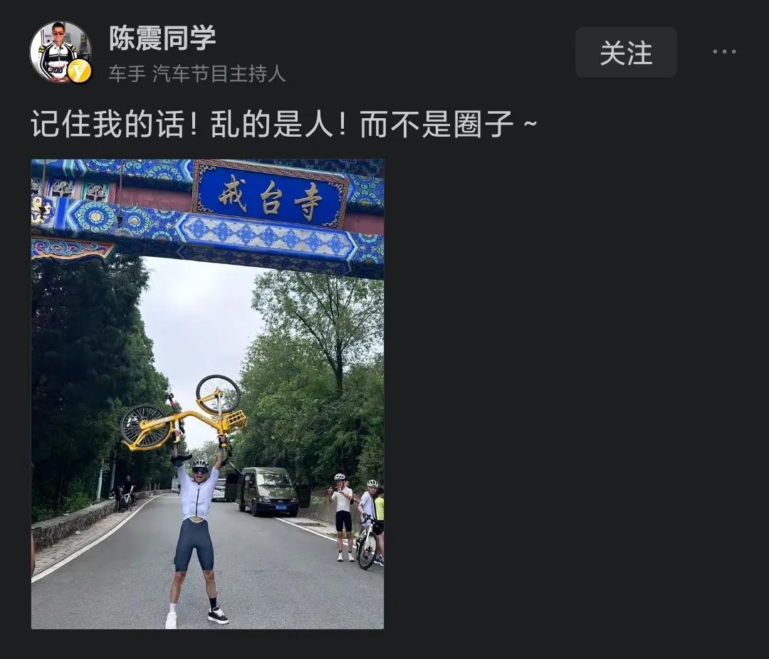 别再说骑行圈乱了！
知名自媒体人陈震同学为圈子发声：说乱的不是圈子，只是人！骑行