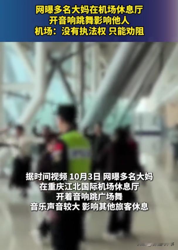 太丢人了！重庆江北国际机场休息厅，一群大妈开着大音响放音乐，围着一圈进行跳舞，可