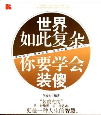 学会装傻。有时候装糊涂比啥都明白要好，别老显摆自己多聪明。