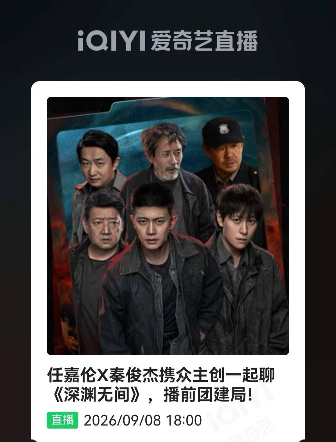超丝速速去预约今晚18:00的站内直播[yeah]可以和李成警官见面啦任嘉伦深渊
