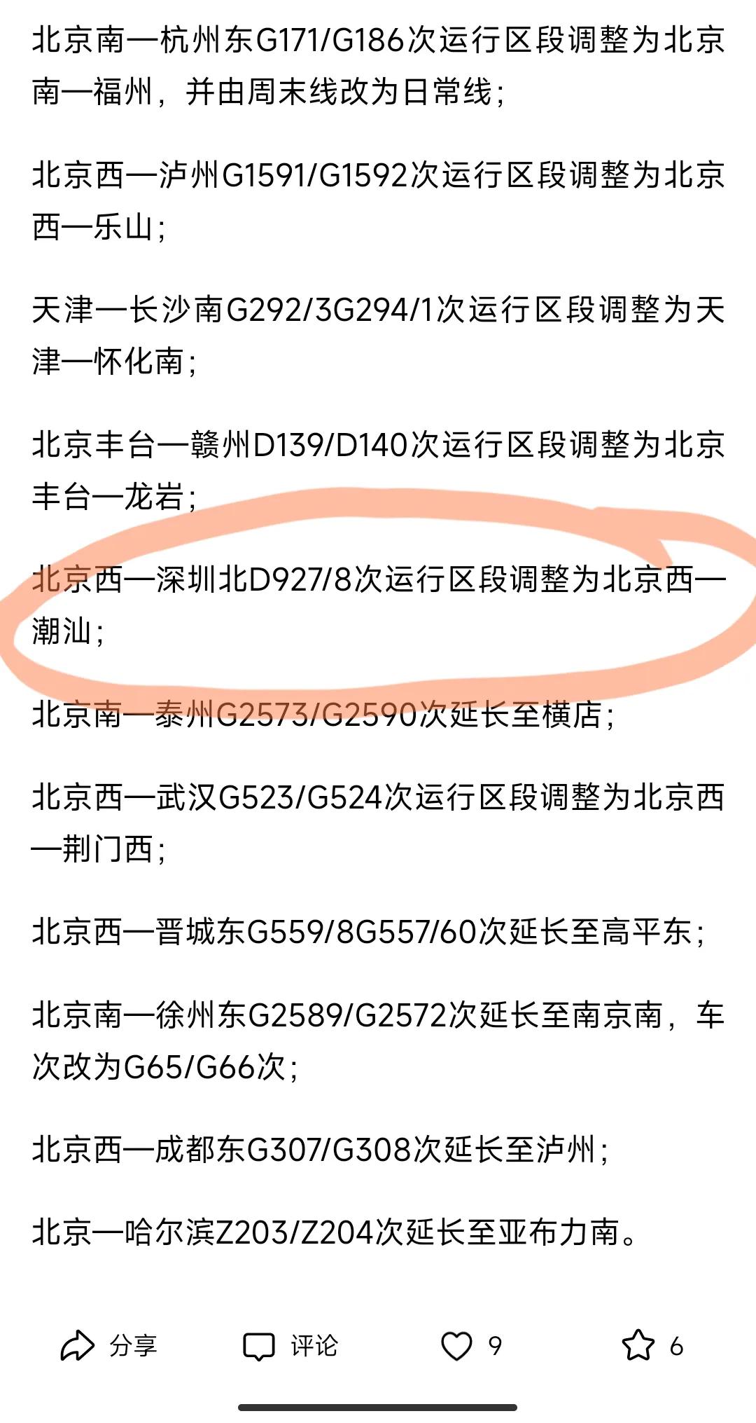 看新闻，这次1月5日开始的铁路调图，我今年坐过的北京西到深圳北的动卧延长一列到潮