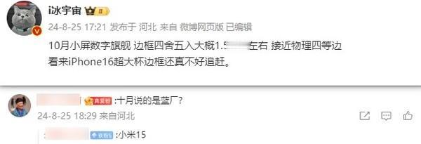小米15边框再突破！超顶级小屏旗舰即将亮相

在追求极致屏幕边框的道路上，小米继