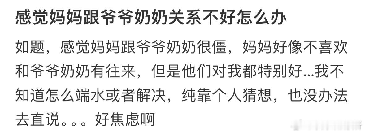 感觉妈妈跟爷爷奶奶关系不好怎么办❓ ​​​
