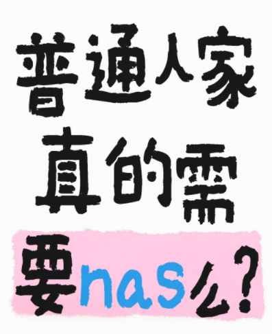 普通人有没有必要买NAS有点东西 纠结要不要买？问自己三个问题就能快速判断：①你