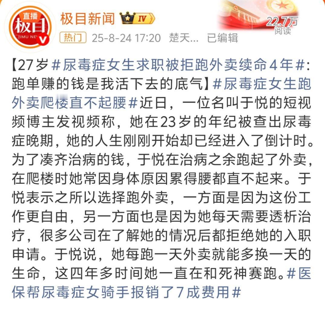 27岁尿毒症女生跑外卖续命4年这女生确实是太强大了，但有一说一，也必须感谢一下国