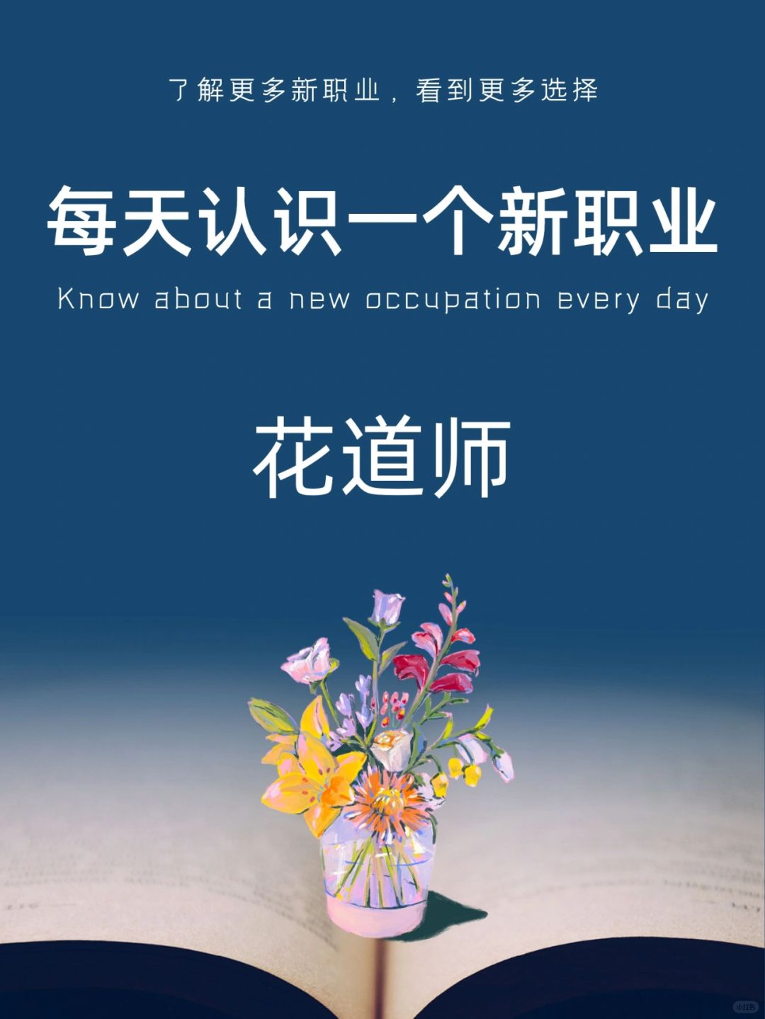 每天认识一个新职业｜花道师