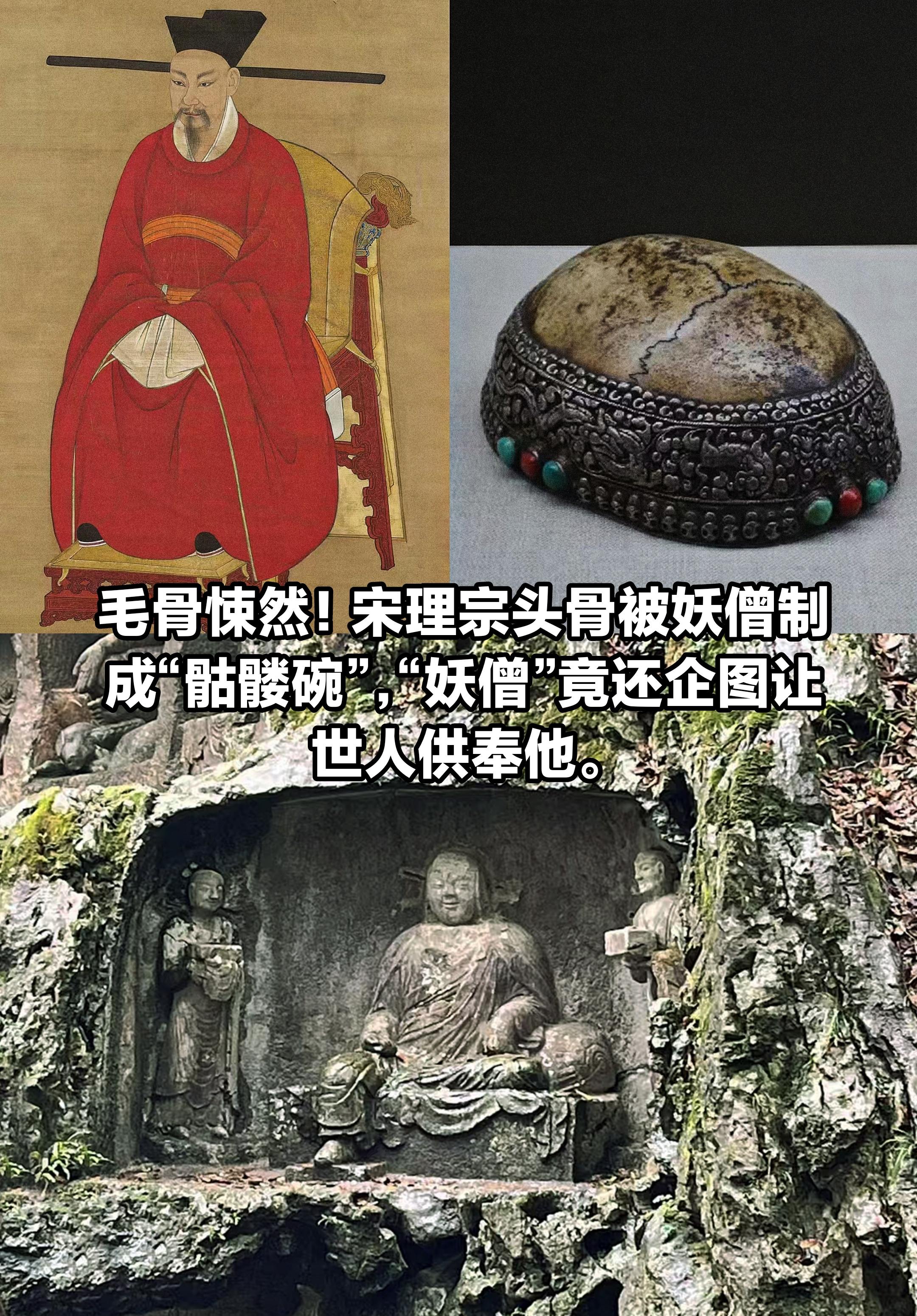 毛骨悚然！宋理宗头骨被妖僧制成“骷髅碗”
