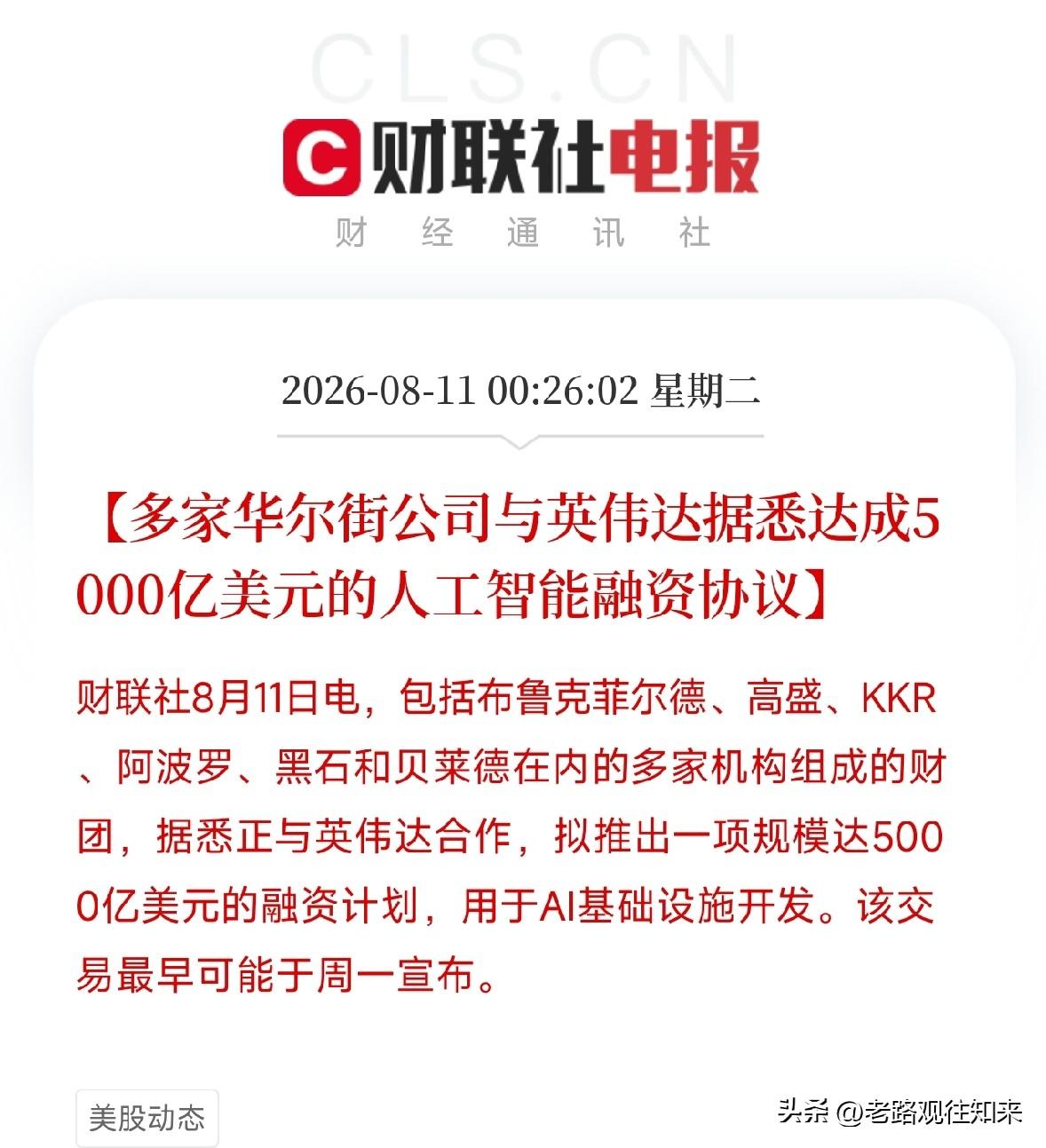 深夜12点多，一条从华尔街核心圈层传出的消息，流向了近期因AI硬件高估值争论而躁