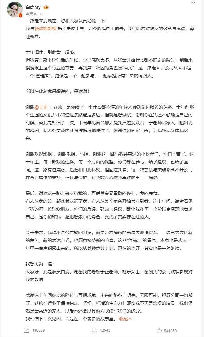 白鹿告别欢娱 相伴十载携手同行，离别之际满心感念知遇之恩，双方态度温和彼此祝福，
