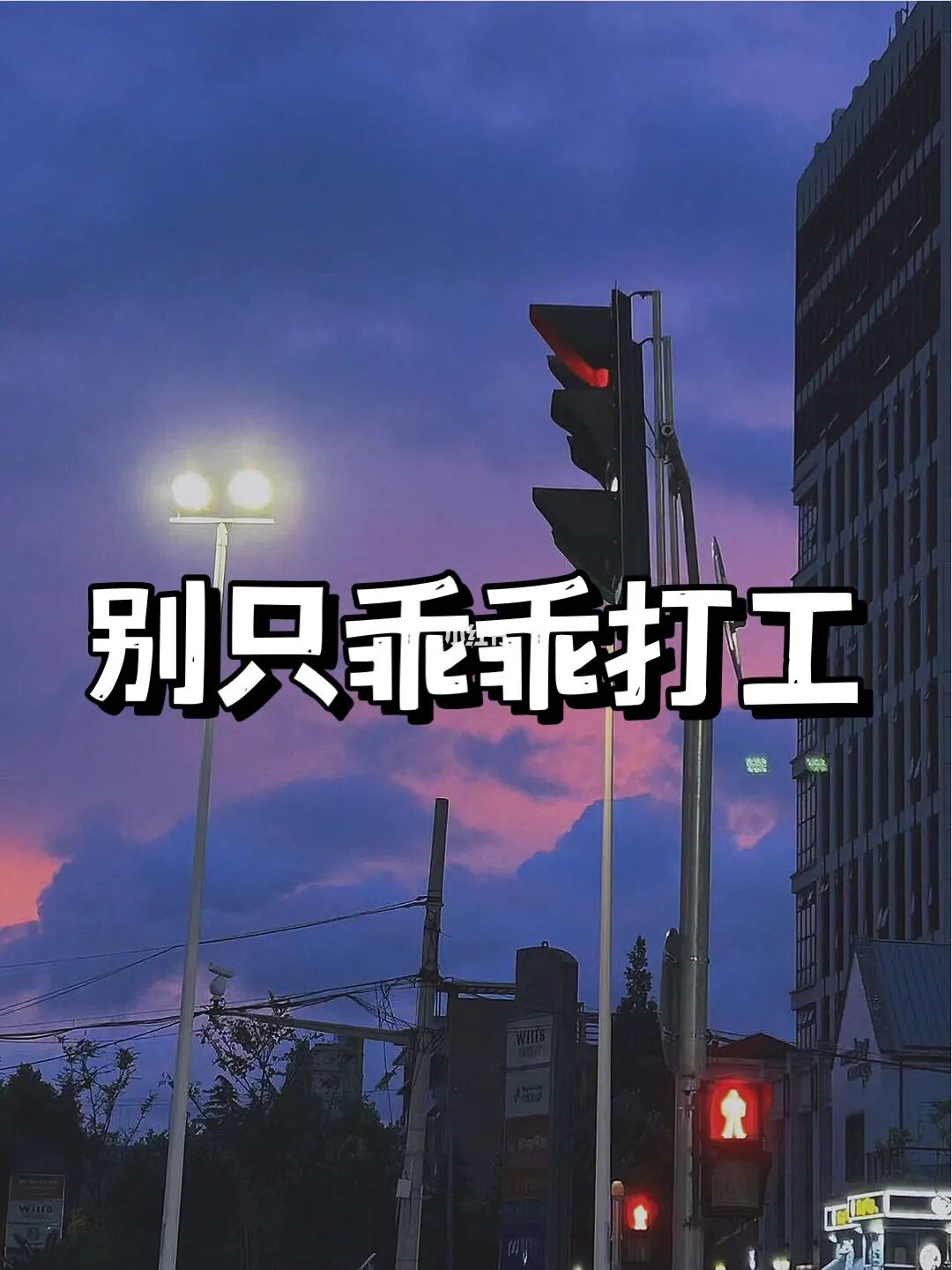 建议：别只乖乖打工