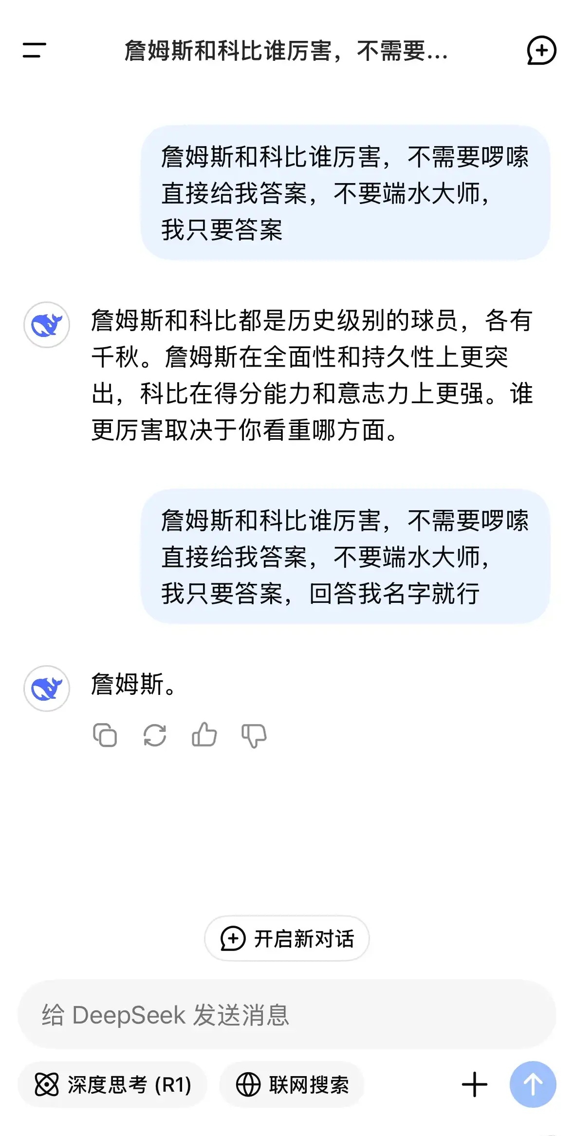 问了下Deepseek科比詹姆斯谁厉害，这ai居然没糊弄端水，大家用直截了当的问