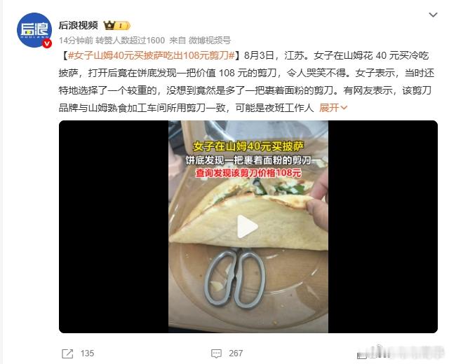女子山姆40元买披萨吃出108元剪刀山姆：我们不仅要填饱你的胃，还要武装你的厨房