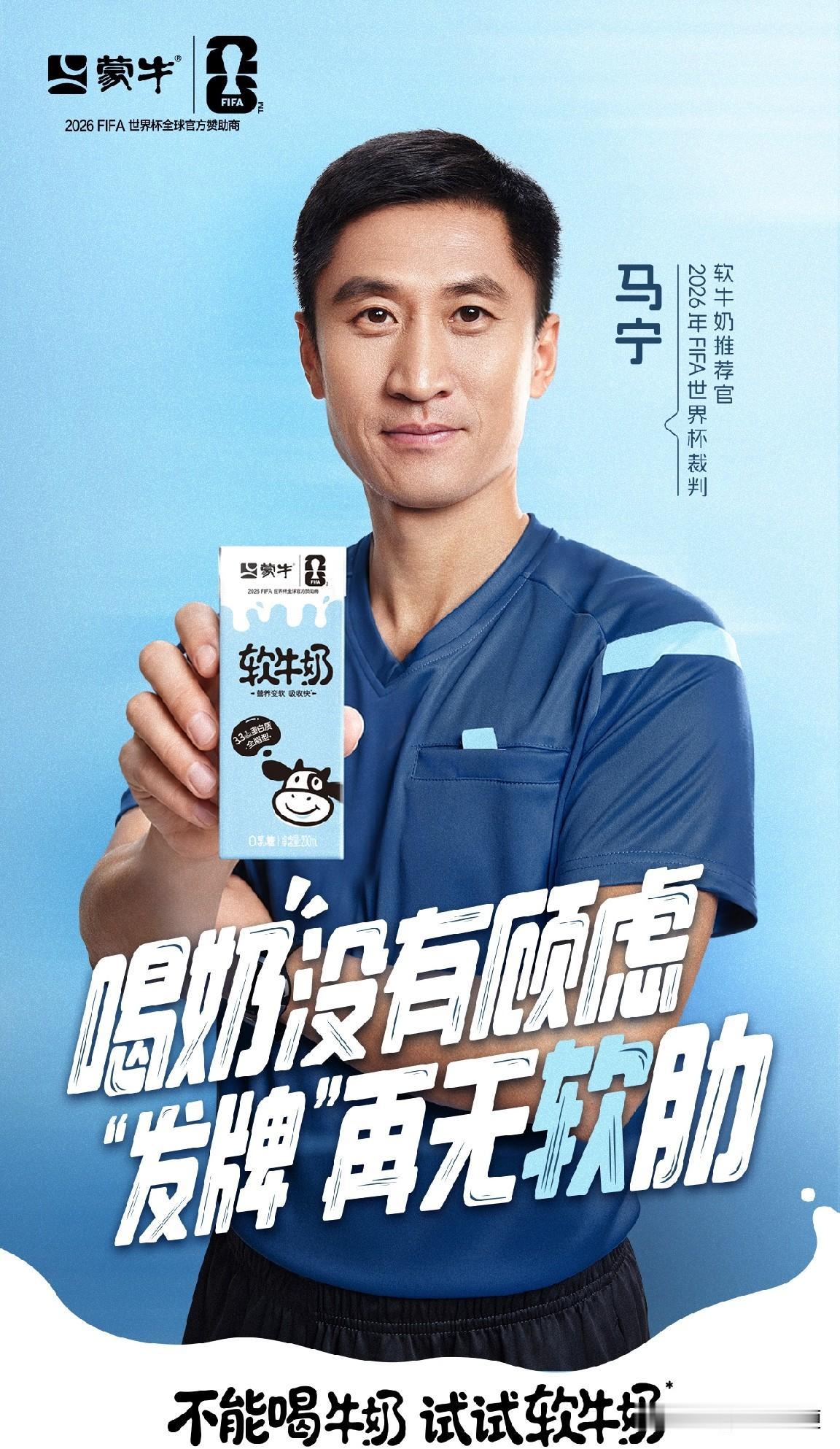 官宣！马宁解锁世界杯新身份[奋斗]

北京时间5月29日上午，全球知名牛奶品牌蒙