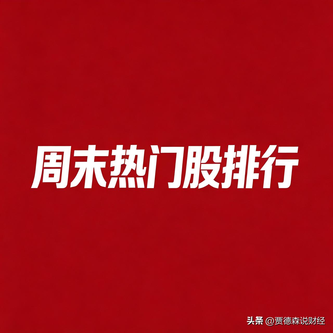 2026‑08‑09周末A股热门股前30只

一、AI算力‑PCB‑光通信（10