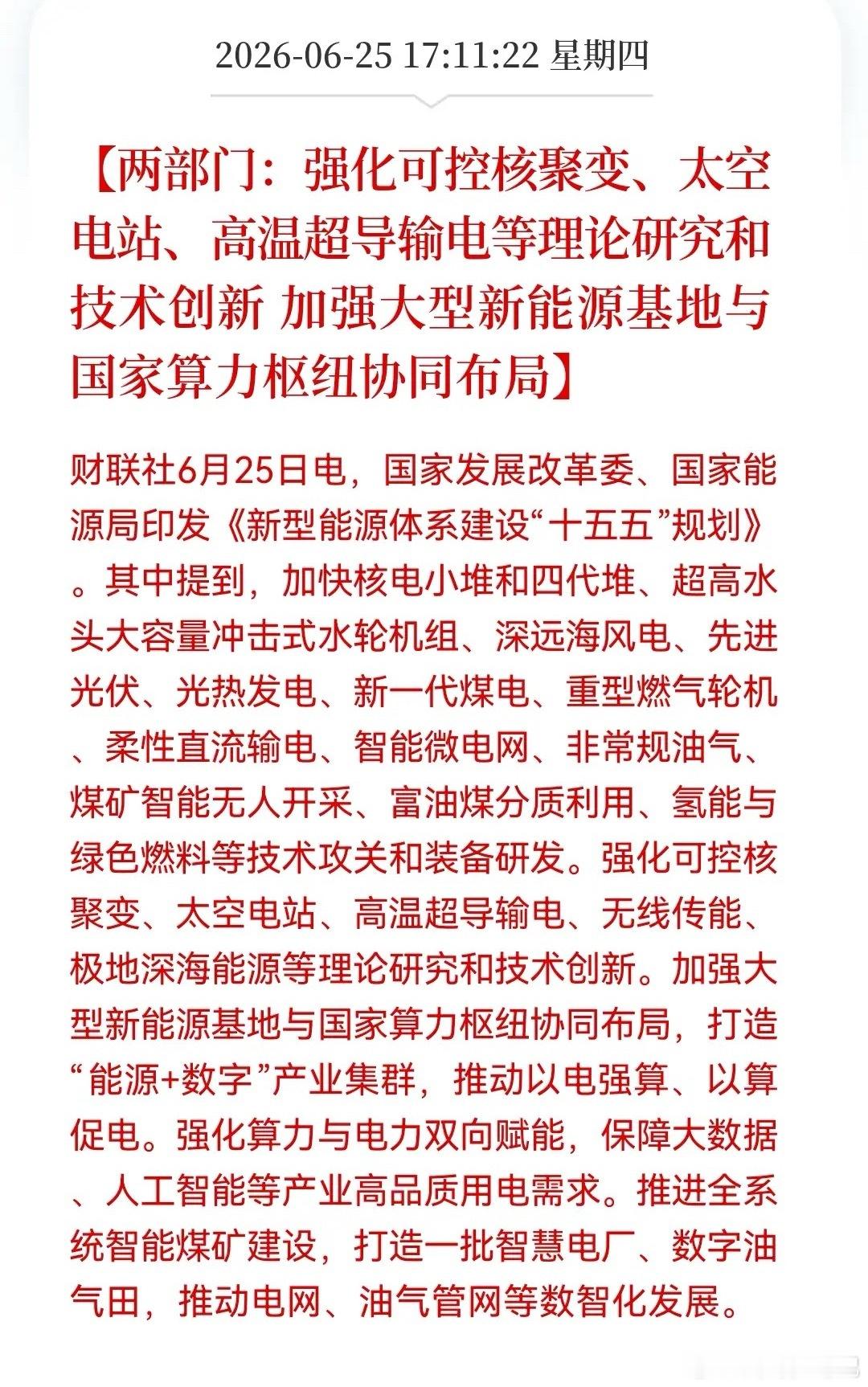 超级风口！“十五五”能源规划正式落地。新亮点：可控核聚变+太空电站写入国家规划…