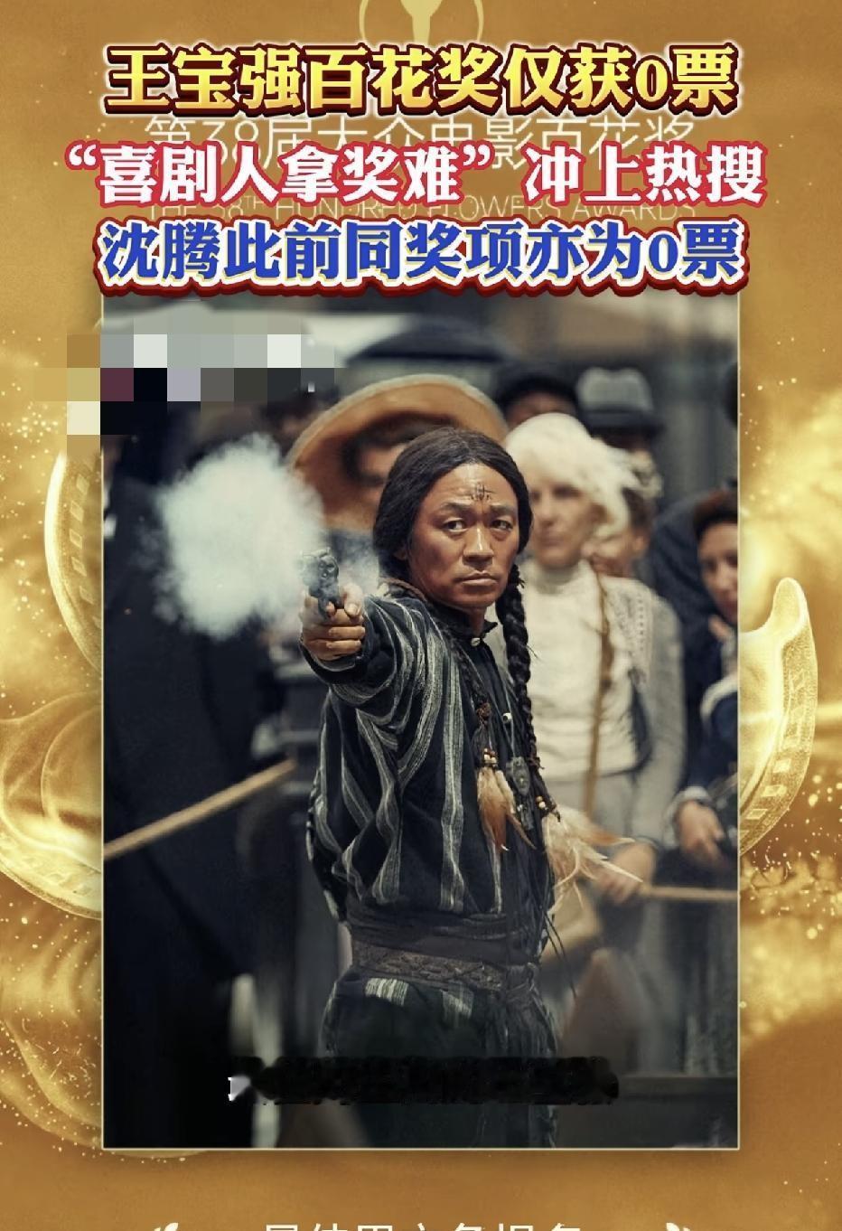 直播弹幕刷满周星驰，台下却连王宝强的名字都懒得提。
百花奖搞的这一出，把体面人的