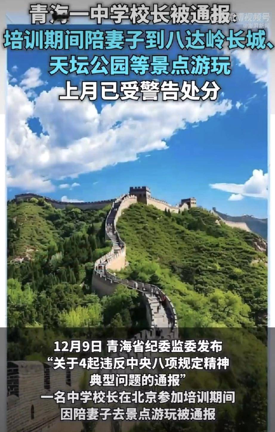 最近看到个事儿，挺有意思——青海一个中学校长，去北京培训，顺便带妻子逛了天安门、