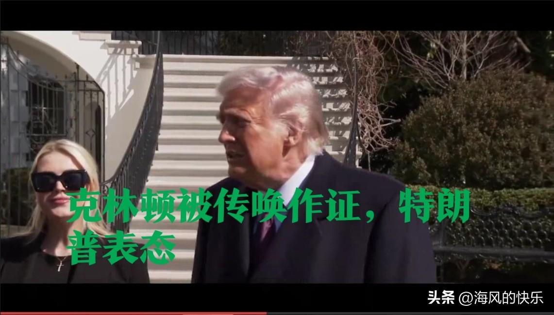 克林顿被传唤作证，特朗普表态

   据外媒美国有线电视新闻网（CNN）报道，当