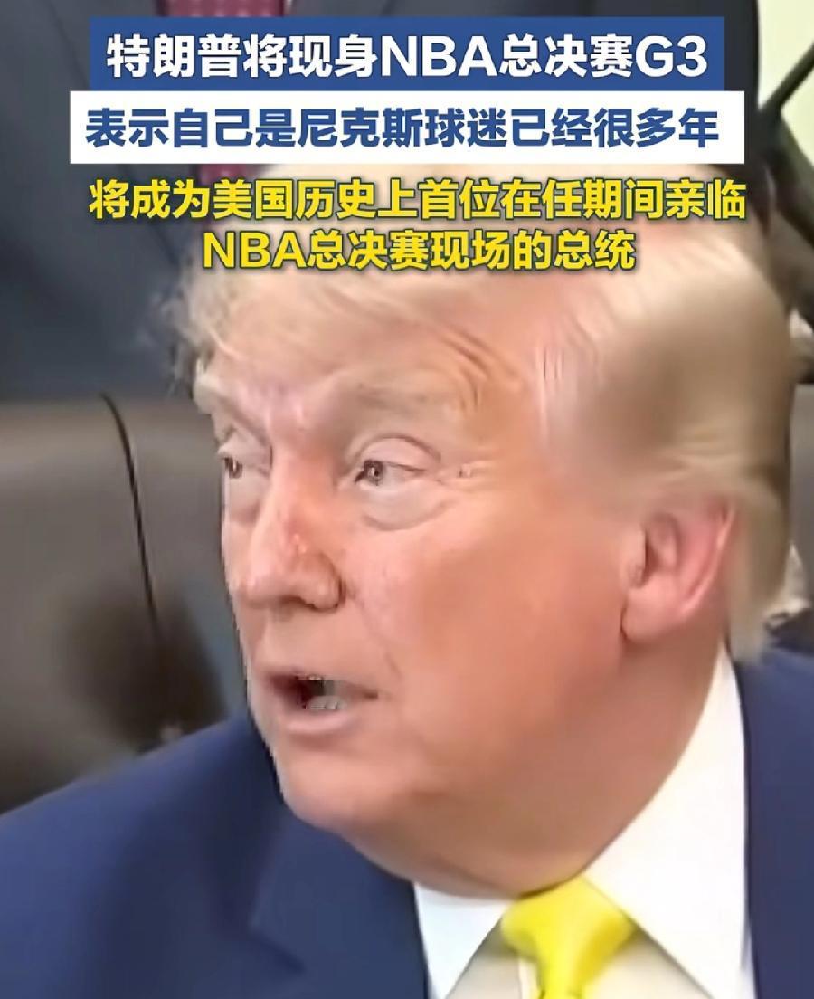 马刺没戏了，特朗普亲临观战第三场，为支持球队尼克斯站台助力，马刺已经0：2了，本