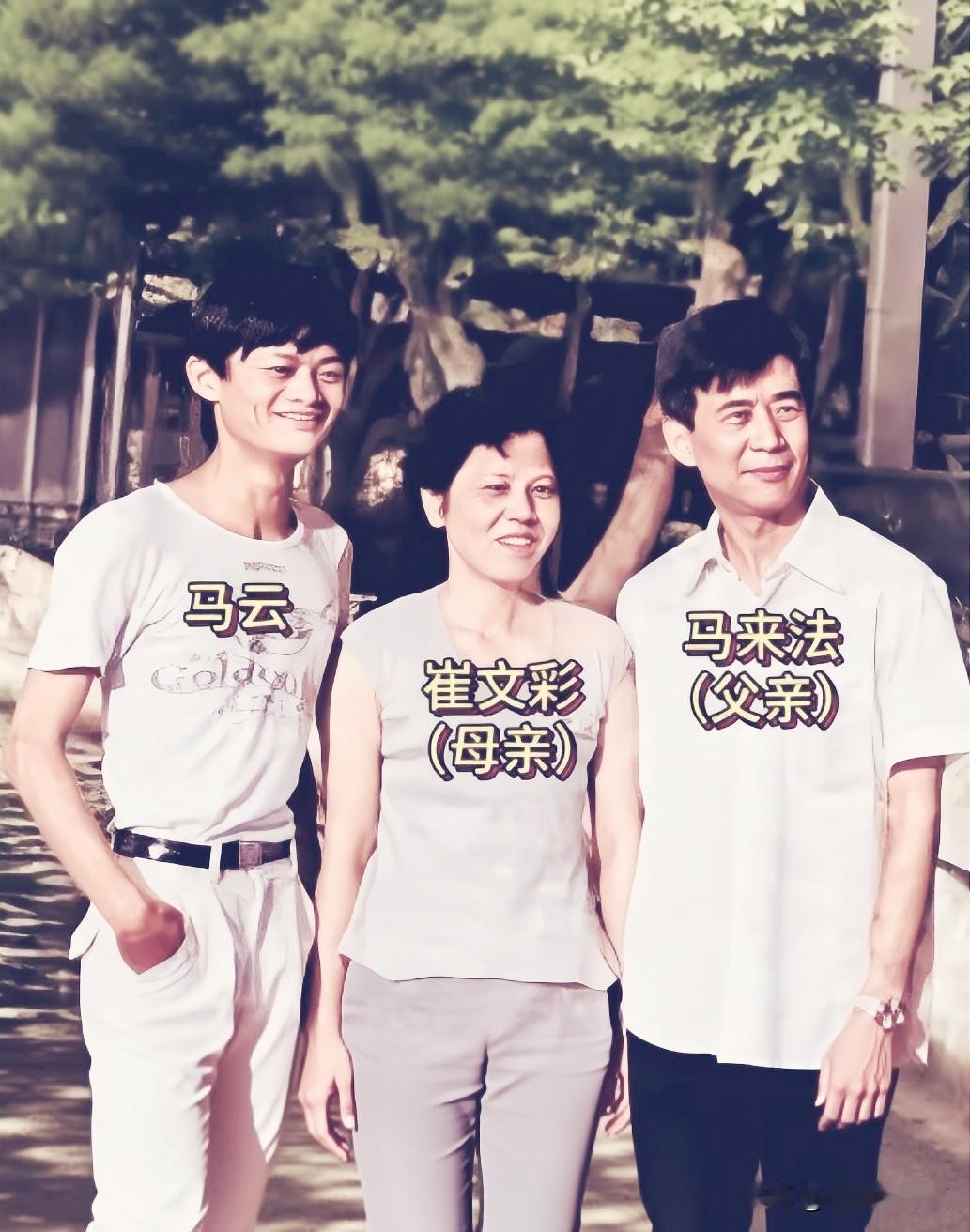 马云一家三口老照片，父母气质太好了！
从婴儿到长大，父亲马来法、母亲崔文彩始终陪