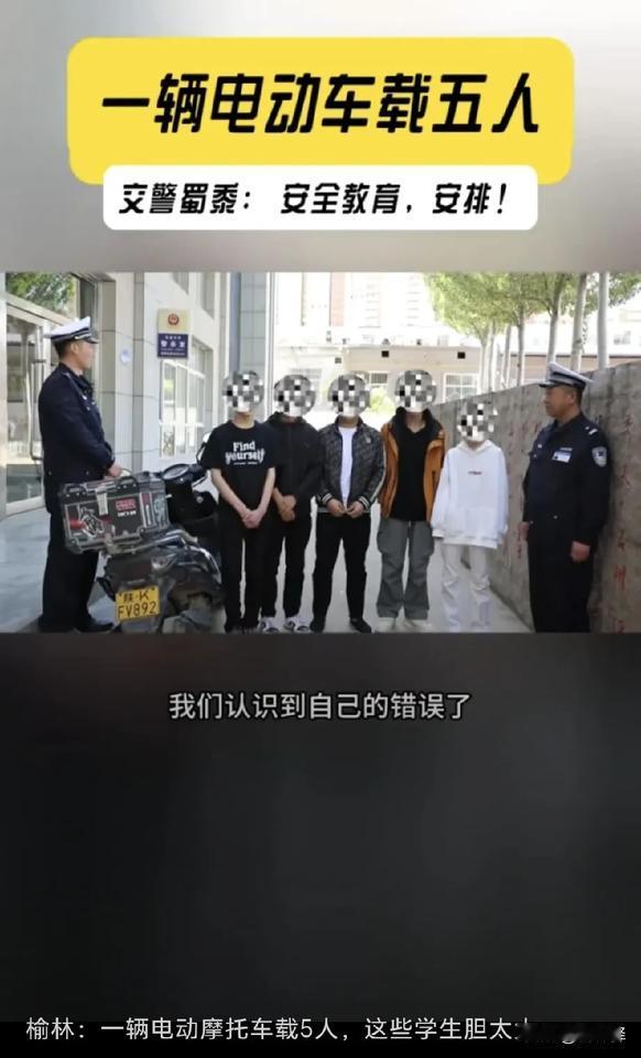榆林：一辆电动摩托车载5人，这些学生胆太大……
网友评论：这电动车什么牌子的，质