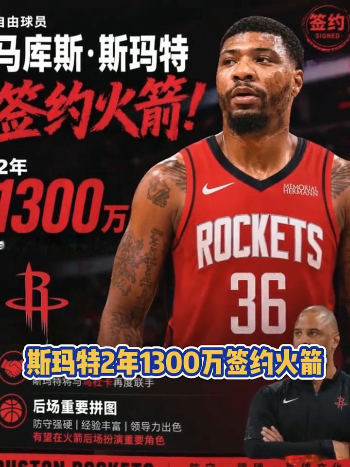 疯狂交易！自由市场次日重要签约汇总。
·斯玛特2年1300万签约火箭，有望在火箭