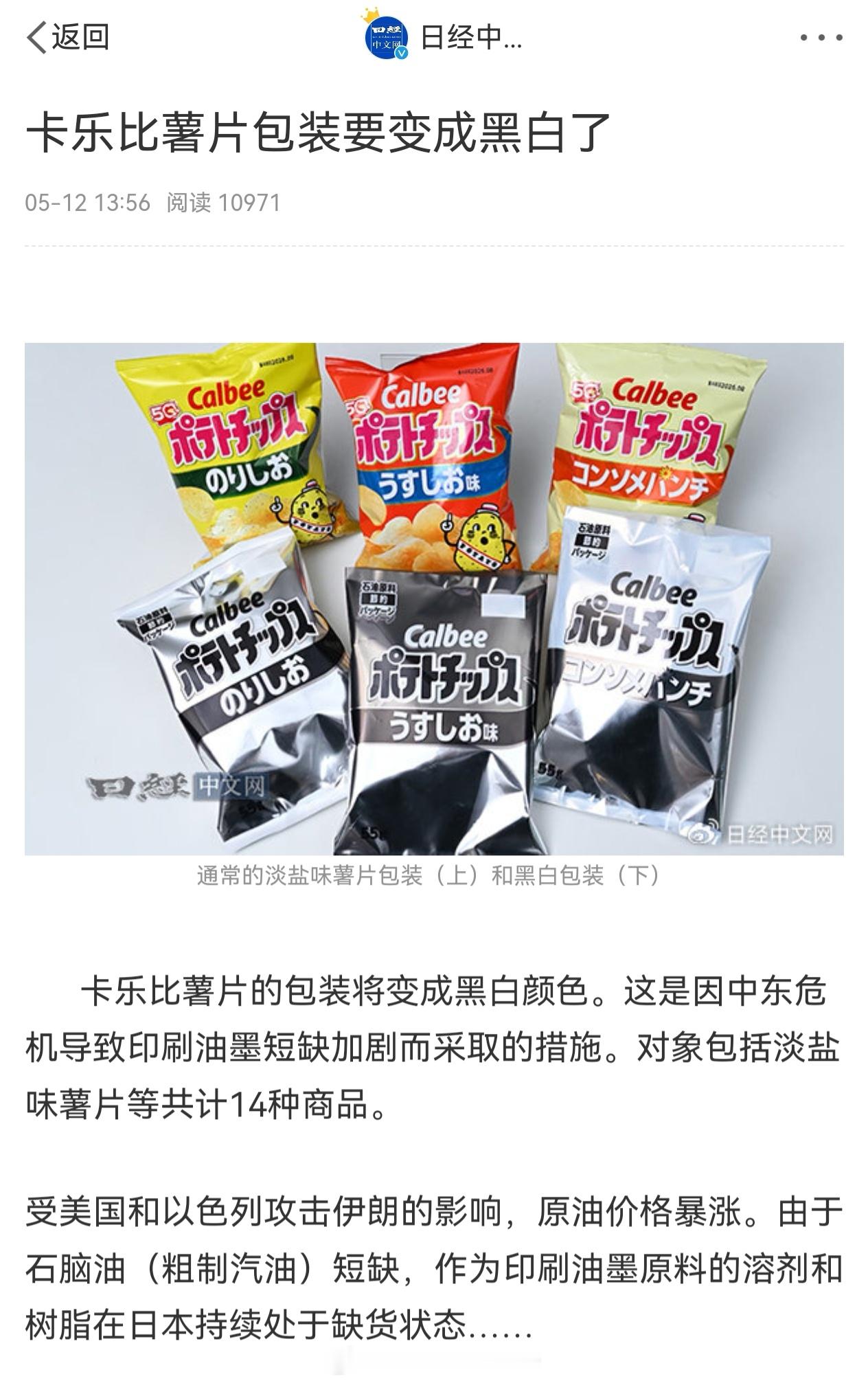 地狱新闻，日本媒体报道卡乐比薯片的包装将变成黑白颜色，原因是缺油 中东局势影响到