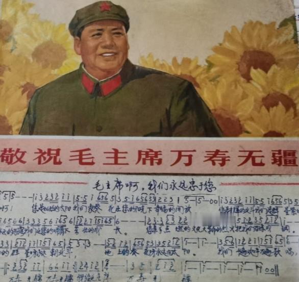 毛主席呀，我们永远中于您