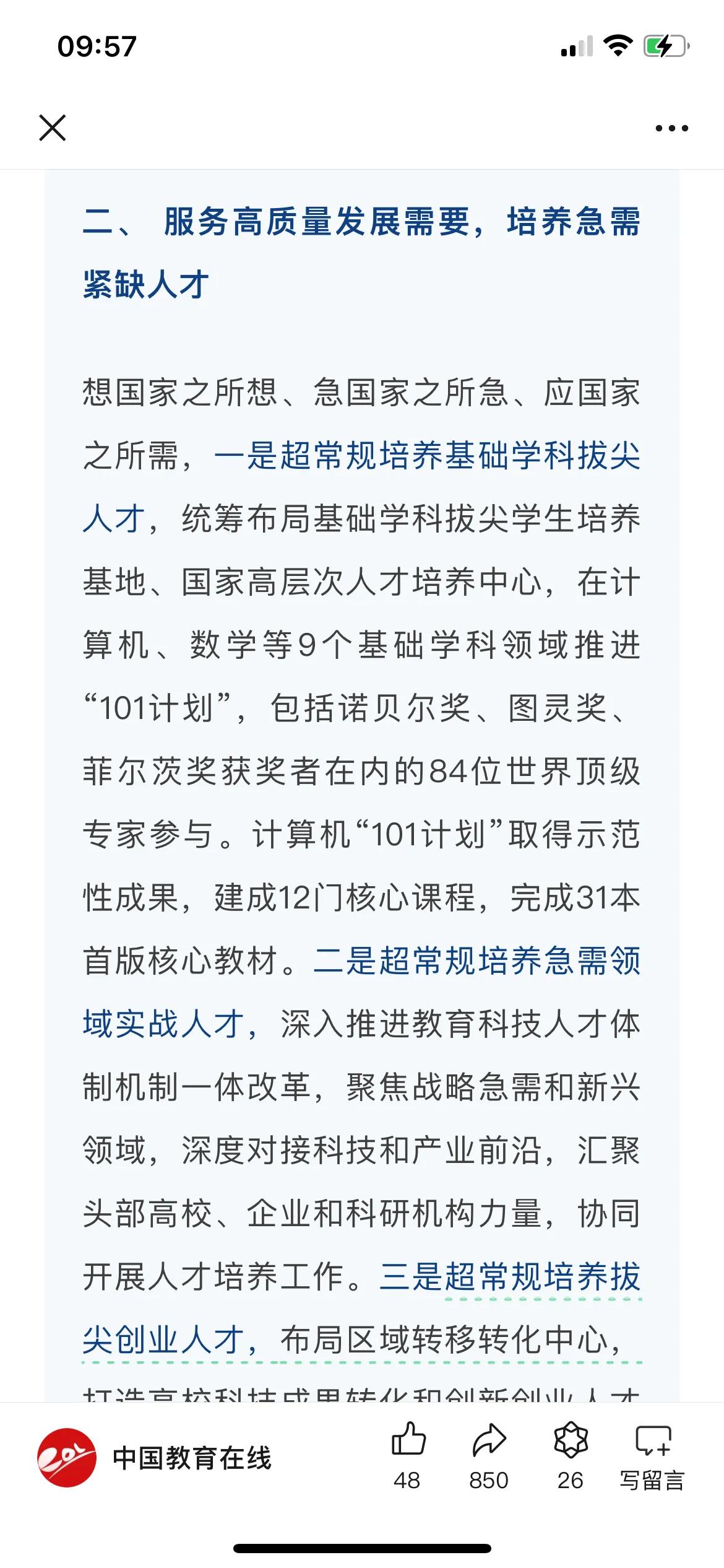 超常规布局培养三类人才！一是基础学科拔尖人才，二是急需领域实战人才，三是超常规培