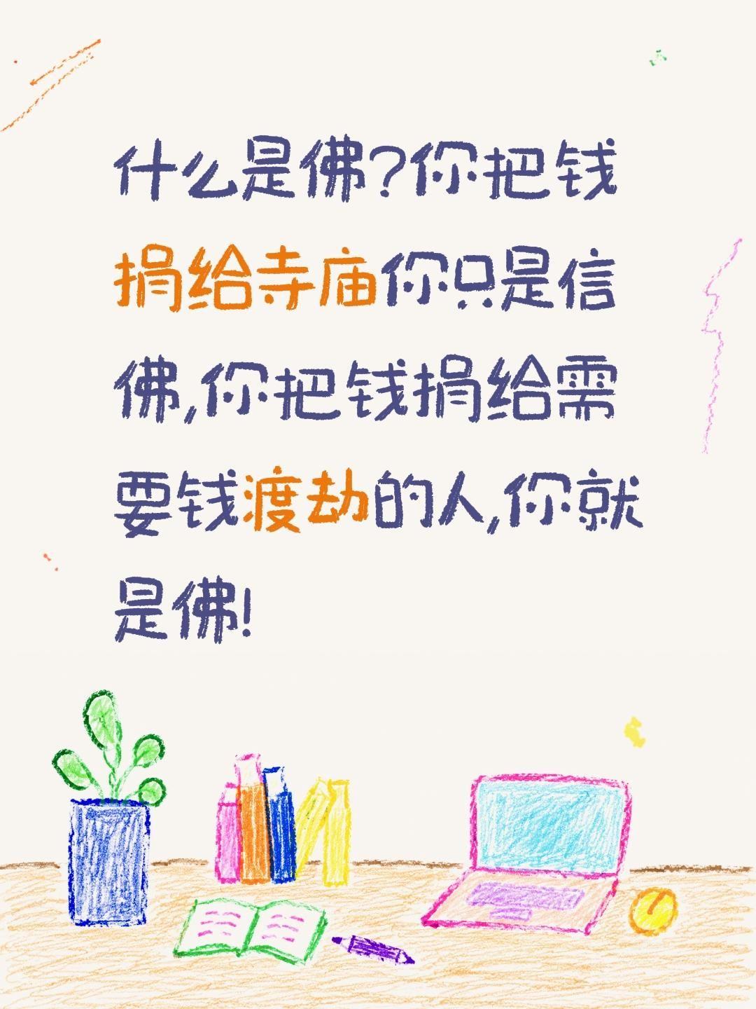 什么是佛?你把钱捐给寺庙你只是信佛,你把钱捐给需要钱渡劫的人,你就是佛!人生感悟