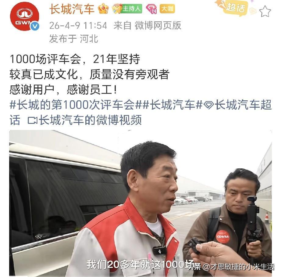 魏建军：坚持21年了，1000场的这个整车评审会，这是一个里程碑！
每周四是长城