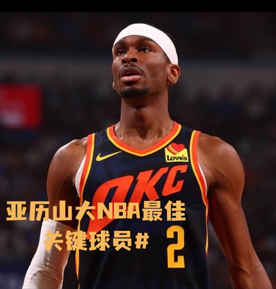 亚历山大NBA最佳关键球员 这奖没一点悬念！最后时刻把球给他就稳了，中投、三分、