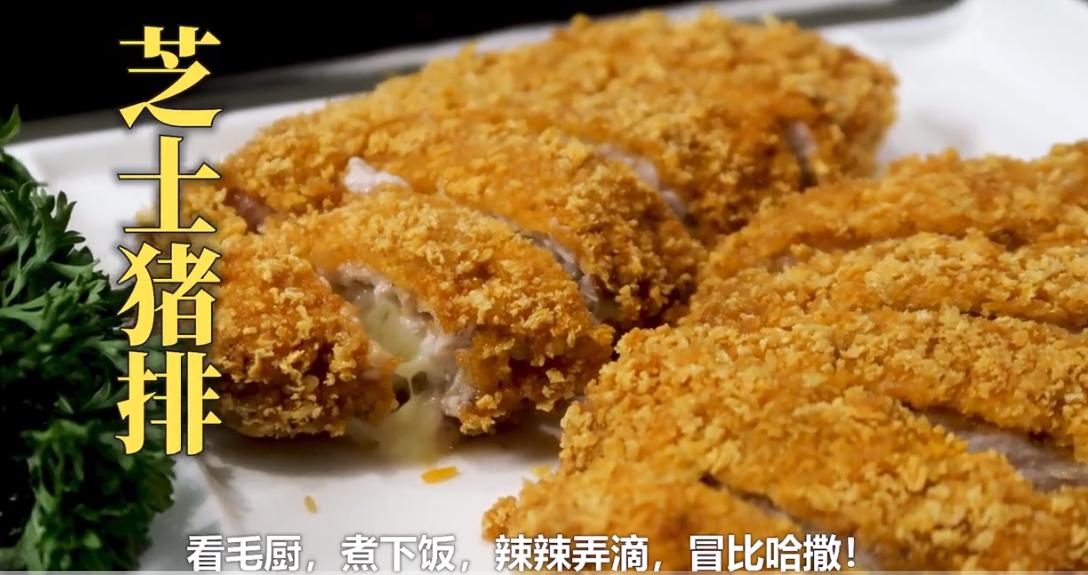 能拉丝爆浆的芝士炸猪排来了，跟着毛厨学起来，你也能完美复制，在家就能吃到浓郁的芝