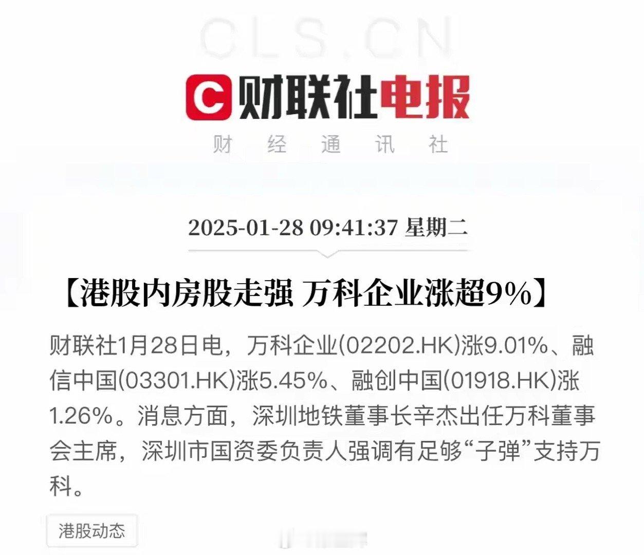 港股万科A大涨，果然利空落地就是利好！深圳国资委兜底万科，万科祝九胜等部将全面退