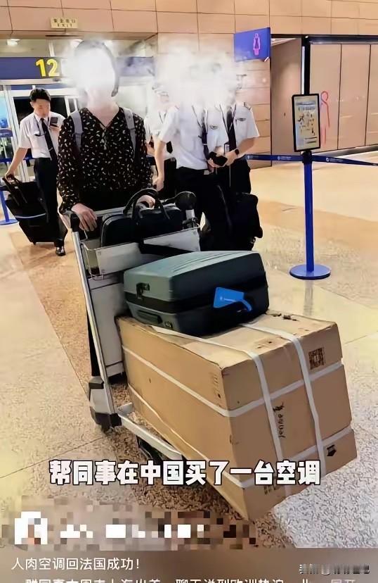 “万万没想到！”一名法国人借着来上海出差的机会，竟然搬着一台空调飞回了巴黎，就是