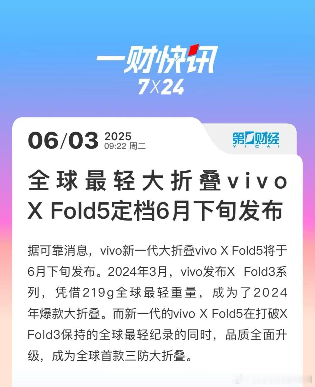 六月太热闹了🎉蓝厂全新大折叠 vivo X Flod 5 要来了 主打极致轻薄