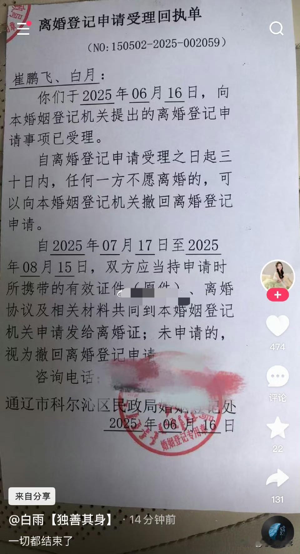 内蒙通辽老狗与妻子彻底结束了，离婚了。

老狗&白雨登记离婚，三十天冷静期，
