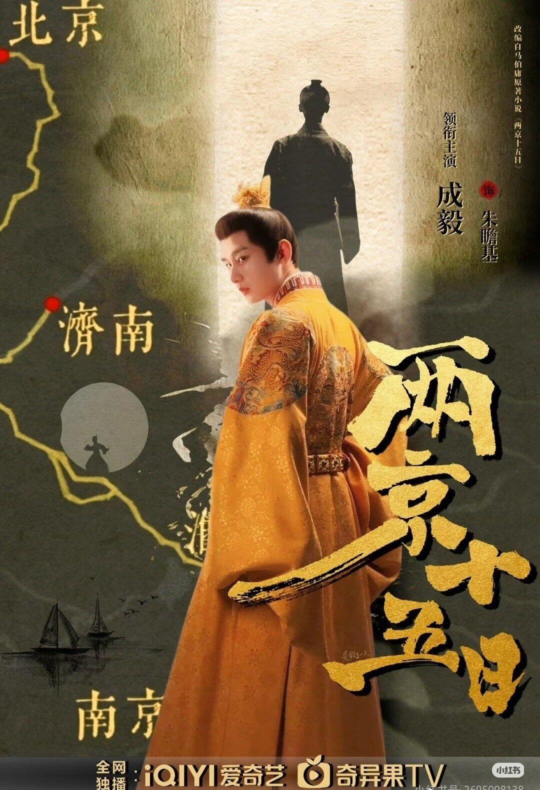 cy成毅两京十五日预约超43万 

极限水路历险，刺杀与阴谋纠缠下，朱瞻基最终凭