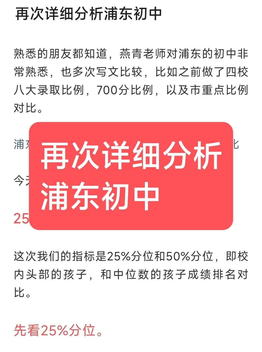 再次分析浦东初中25%分位和50%分位升学数据