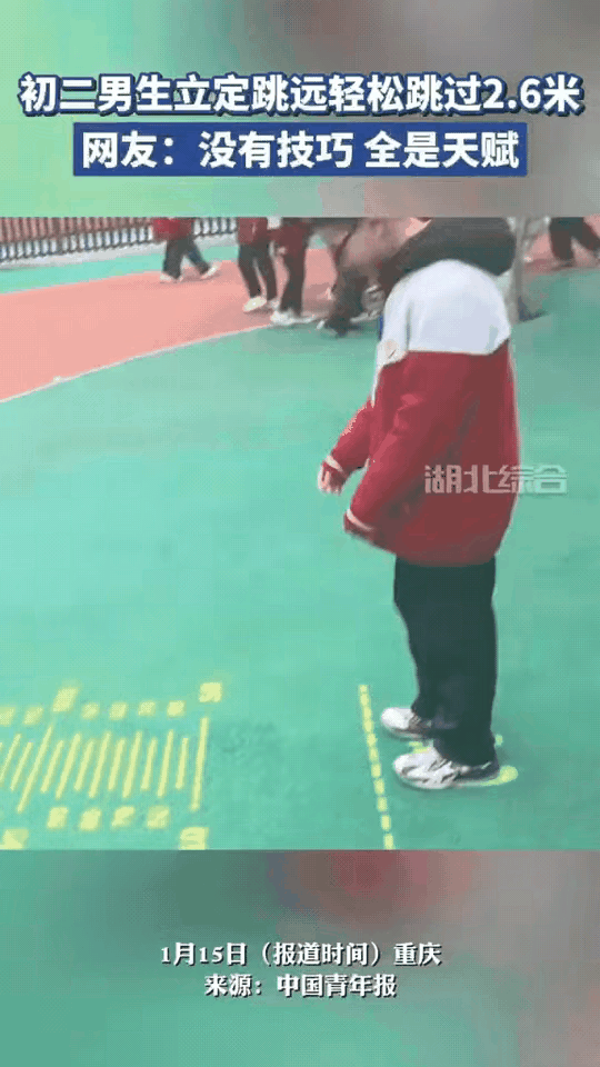 “这就是天生的！”重庆一初二男生在操场上立定跳远，迅速引来其他学生围观，都以为他