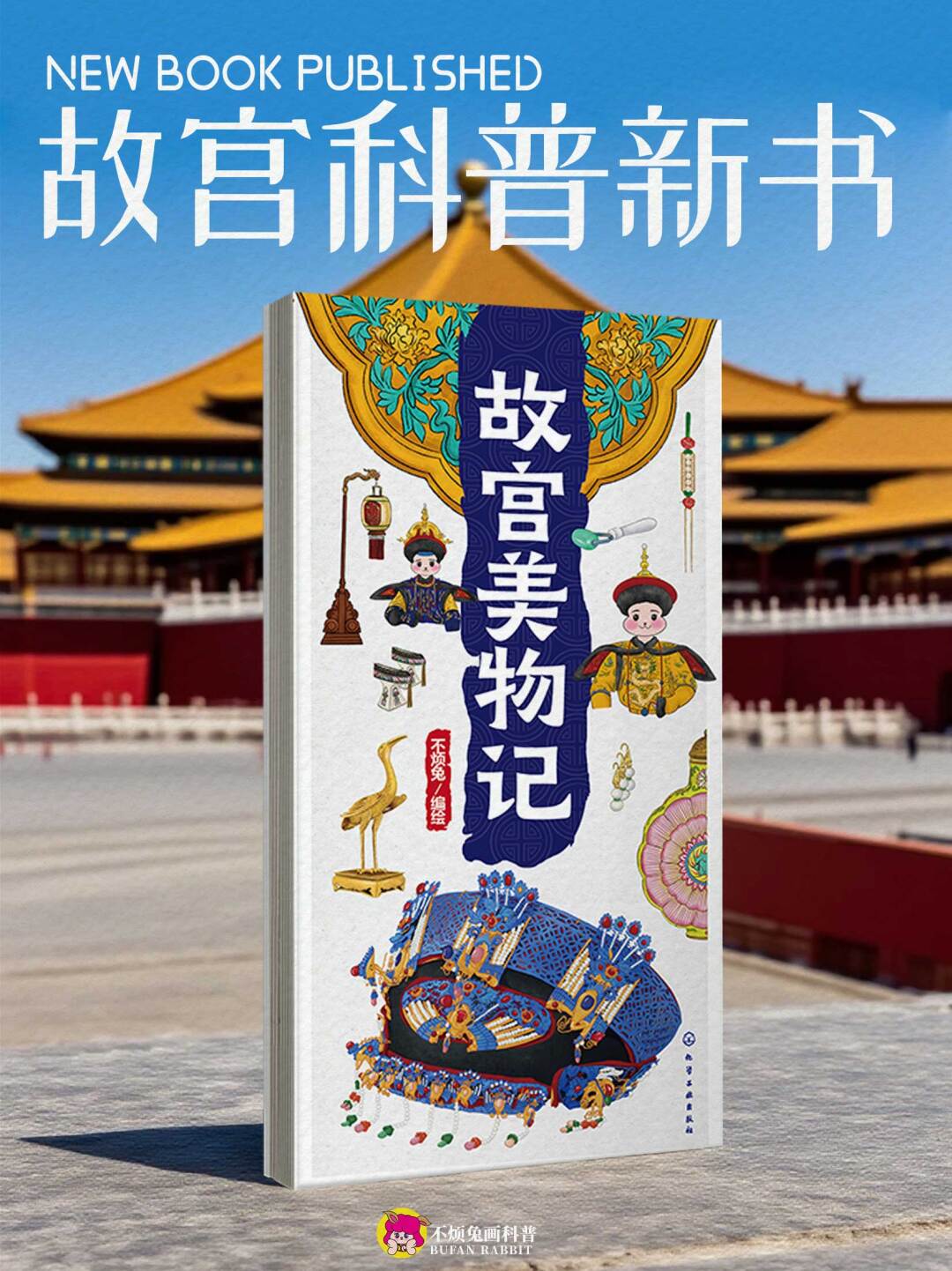 📕 出书了！我把故宫600年装进了这本书！