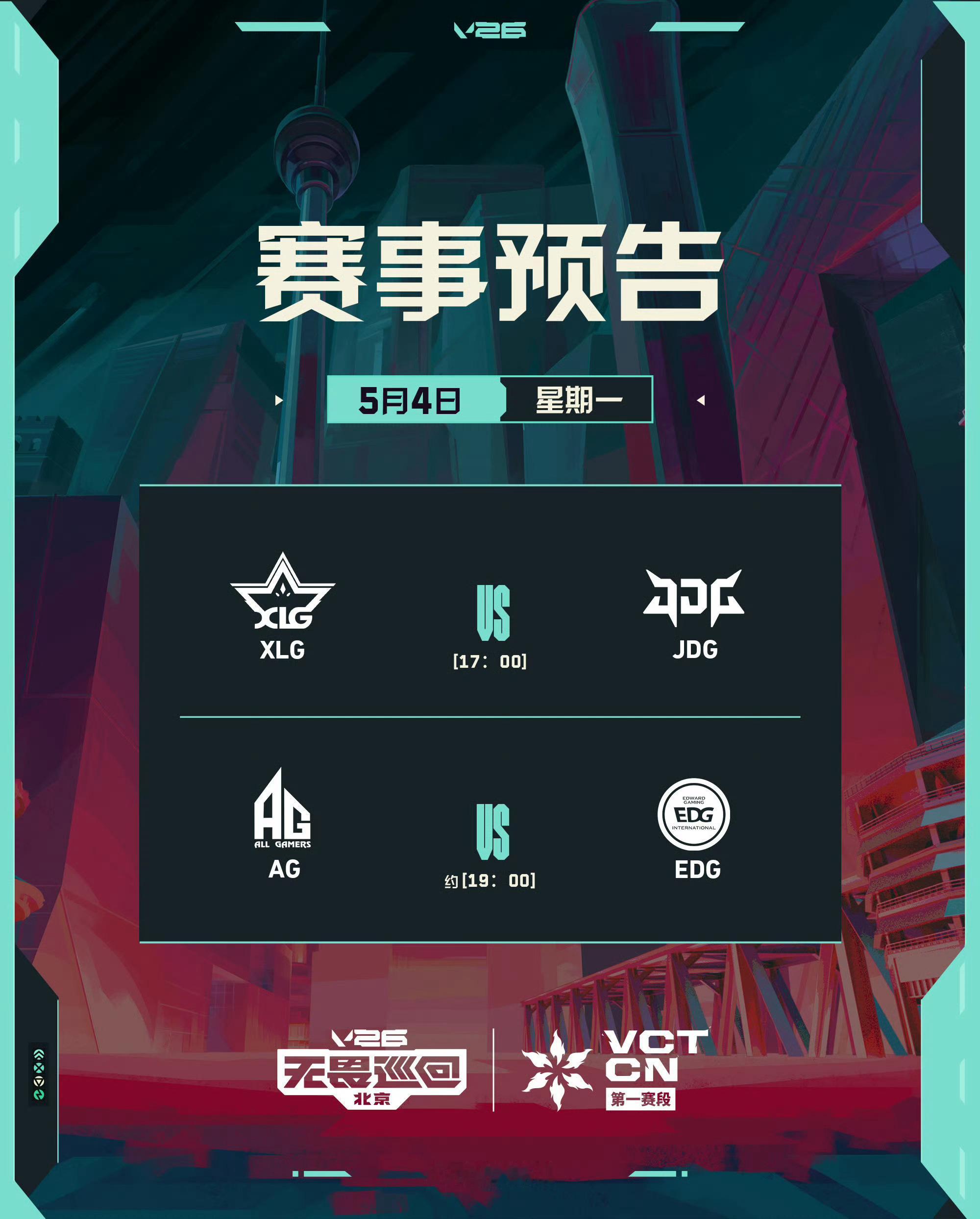 2026 VCT CN 第一赛段 | 季后赛 第四日5月4日 17:00开赛第一