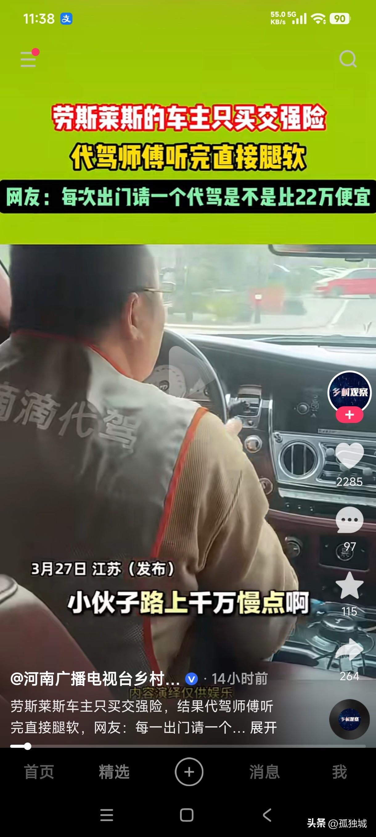 劳斯莱斯车主找代驾，对代驾师傅嘱咐到路上千万要慢点车没有买保险，代驾师傅听后惊讶