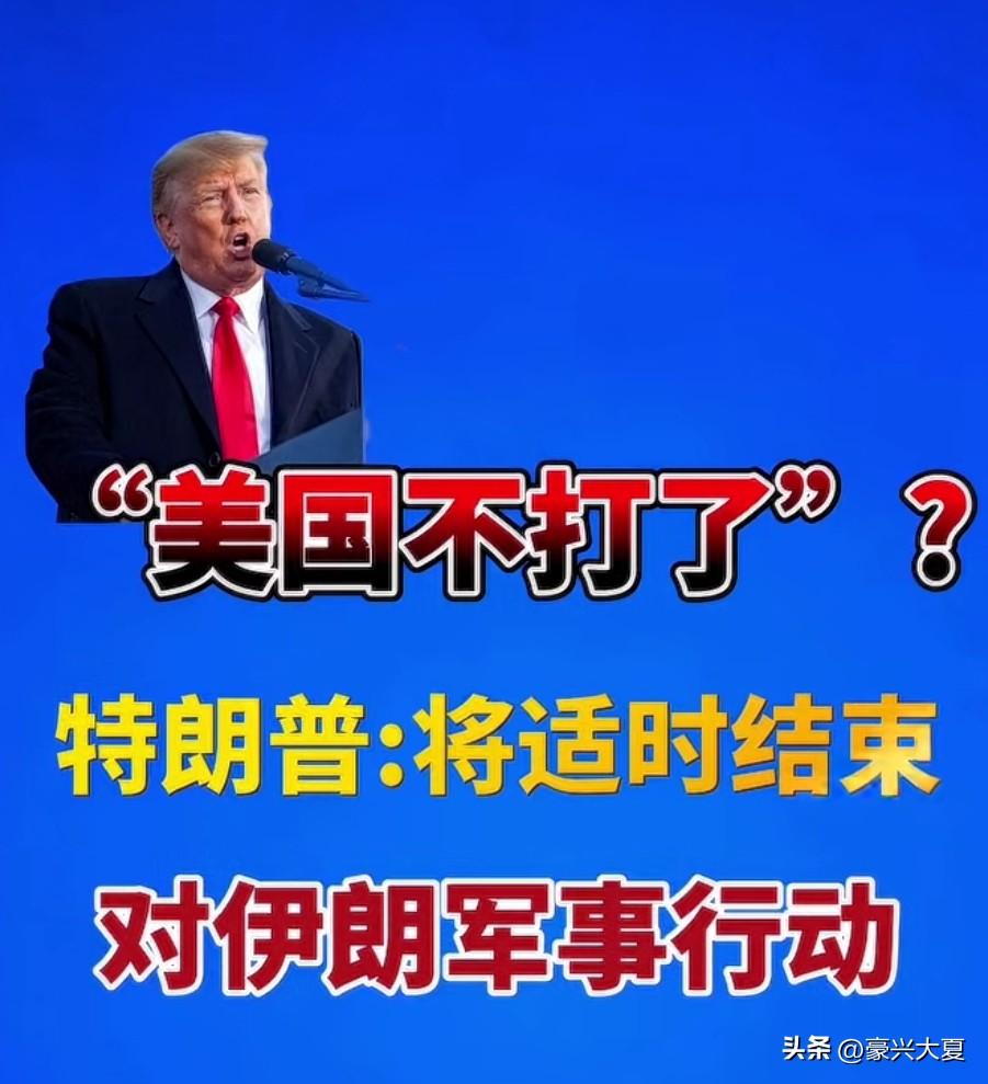 “美国不打了”？特朗普称：要在“适当时机”结束对伊朗军事行动，还称这在某种程度上