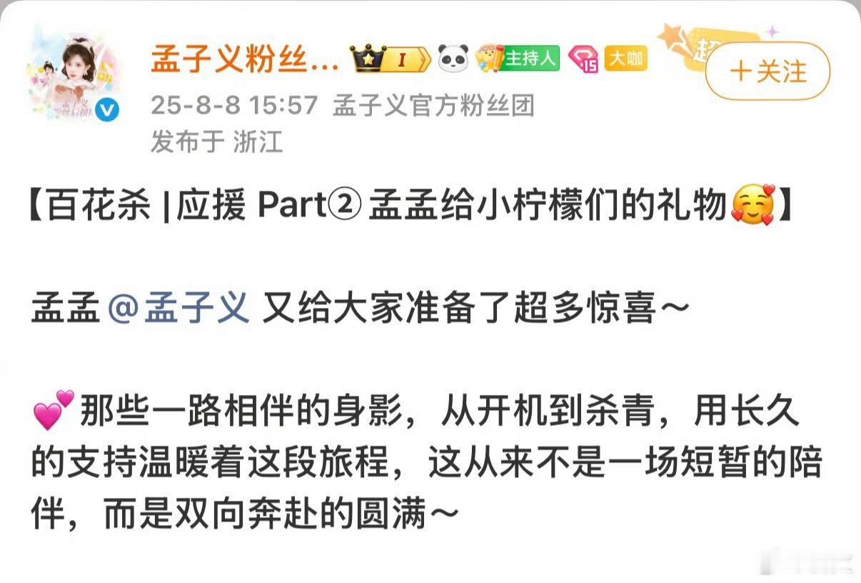 孟子义百花杀杀青给小柠檬们准备了好多惊喜，她真的好好，期待孟子义百花杀 [憧憬]