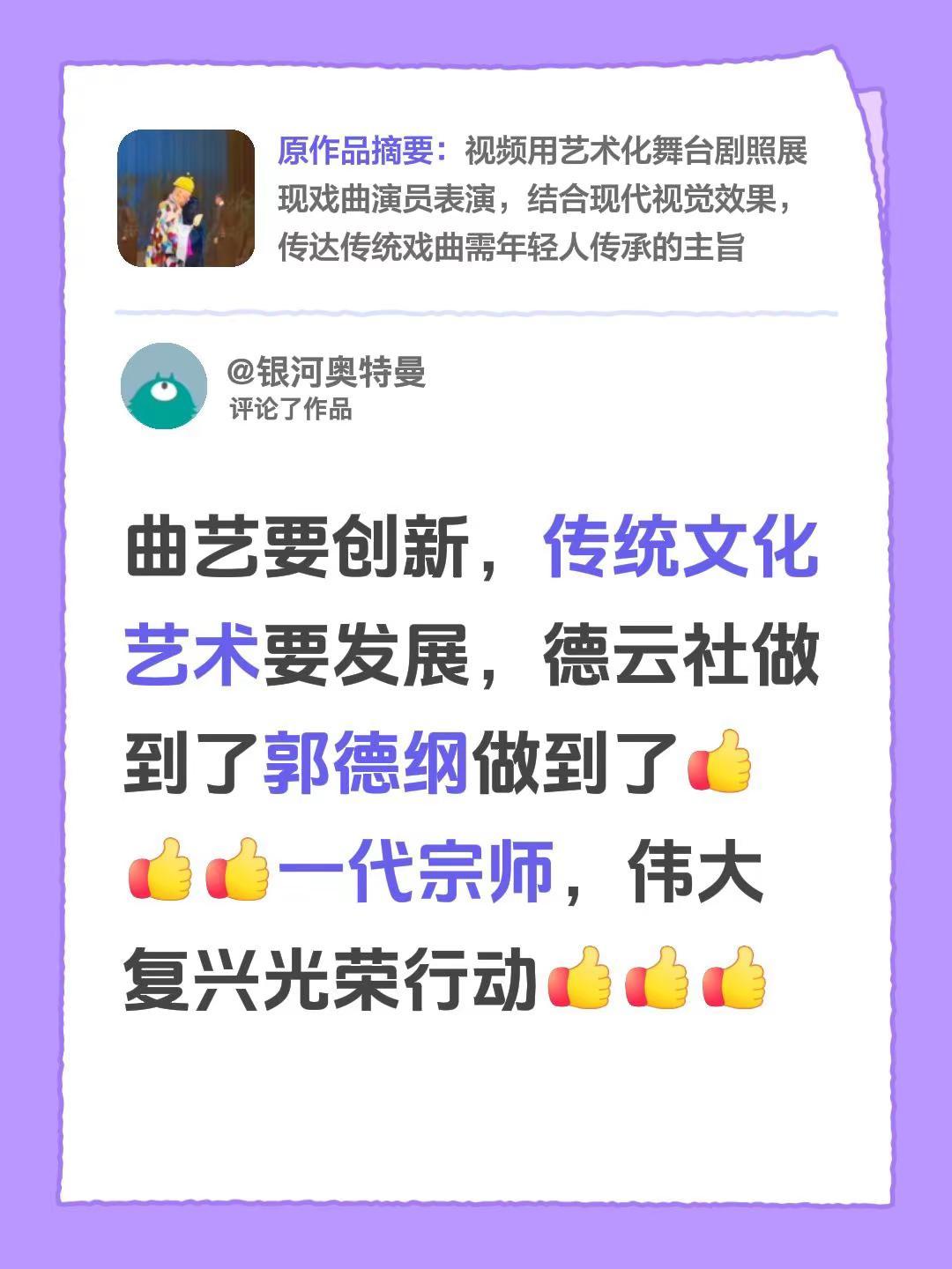 我评论了@六月初夏💋 的作品：曲艺要创新，传统文化艺术要发展，德云社做到了郭德