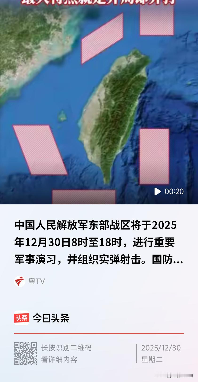 围岛演习第2天，即2025年12月30日8时至18时，解放军东部战区将按计划在相